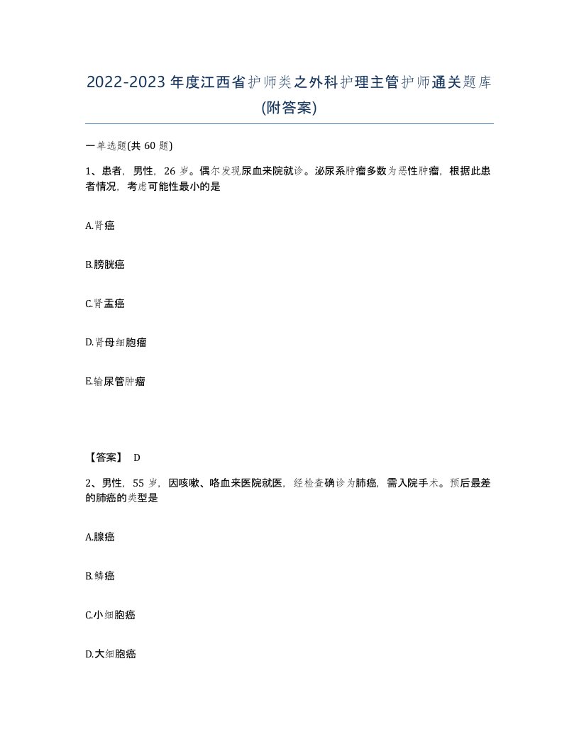 2022-2023年度江西省护师类之外科护理主管护师通关题库附答案