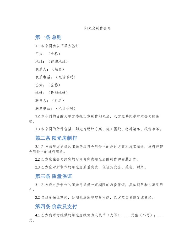 阳光房制作合同