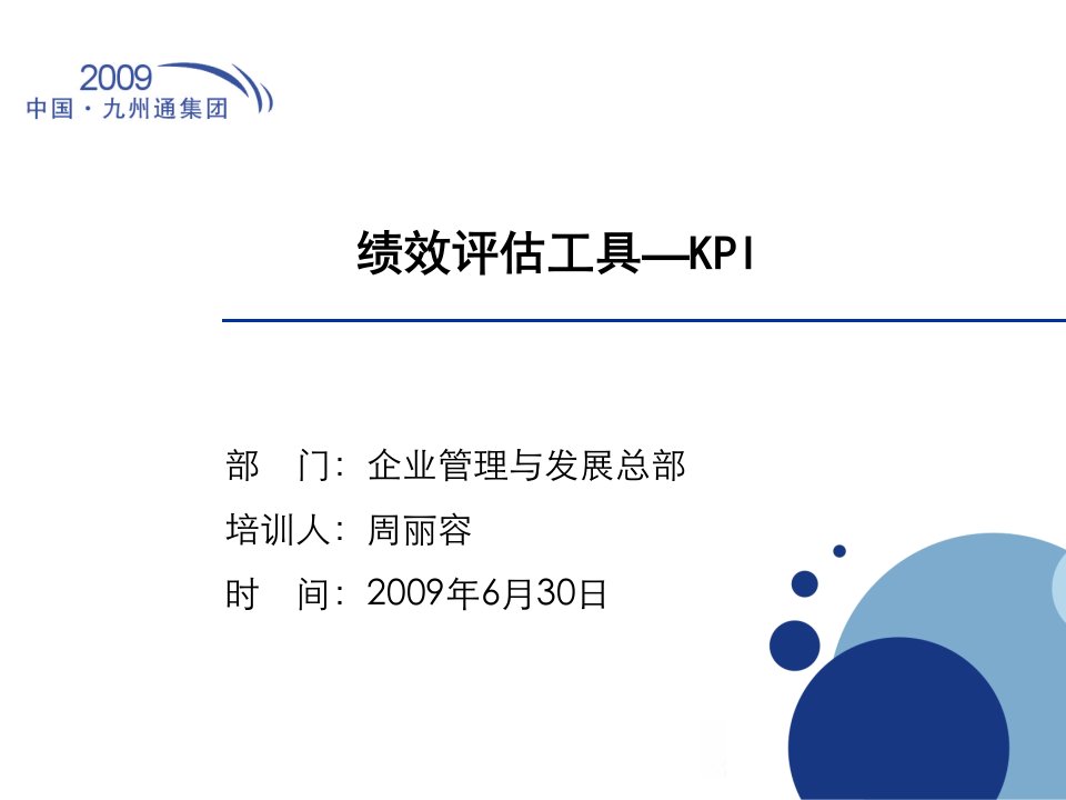 绩效评估工具—KPI