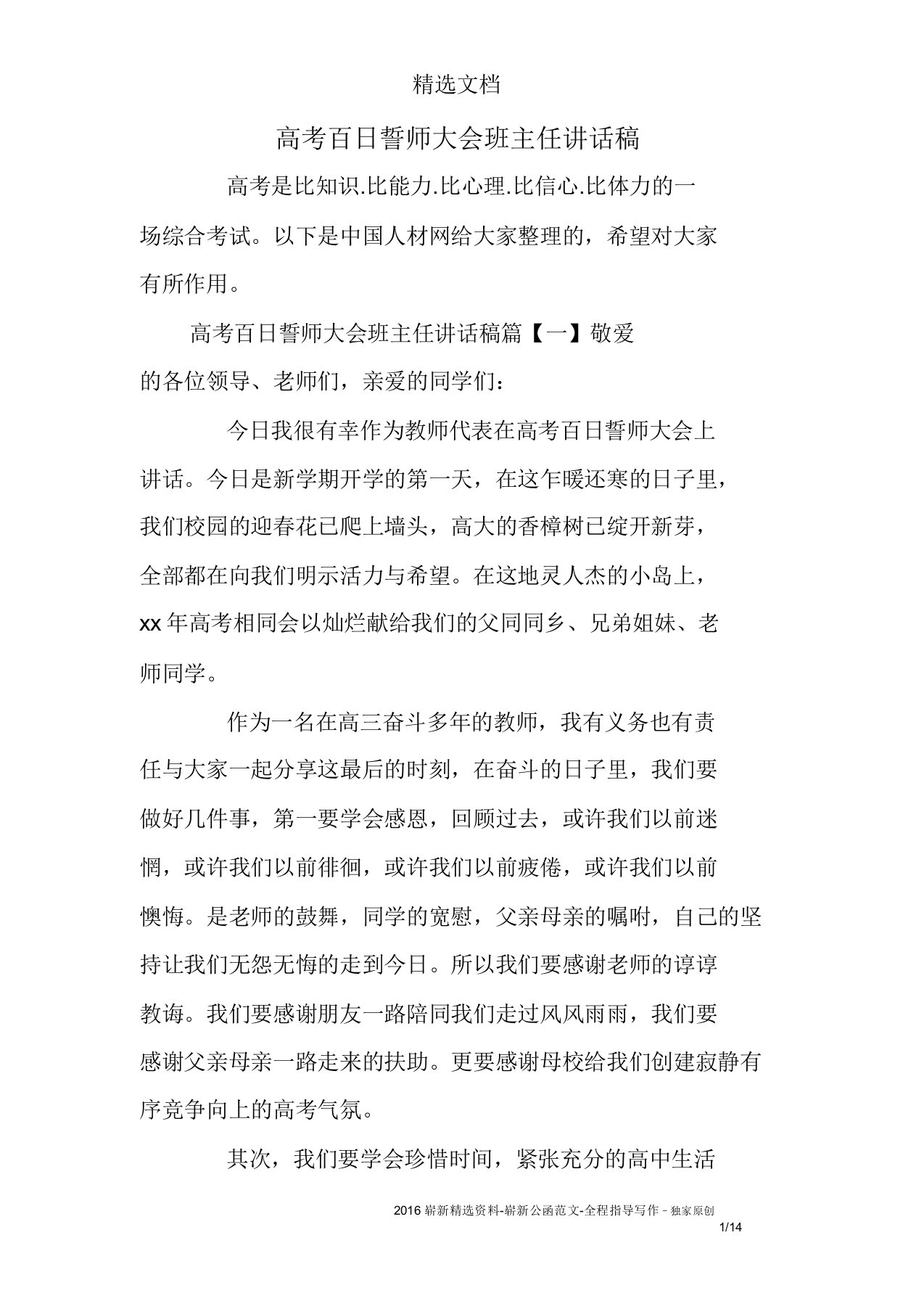 高考百日誓师大会班主任发言稿