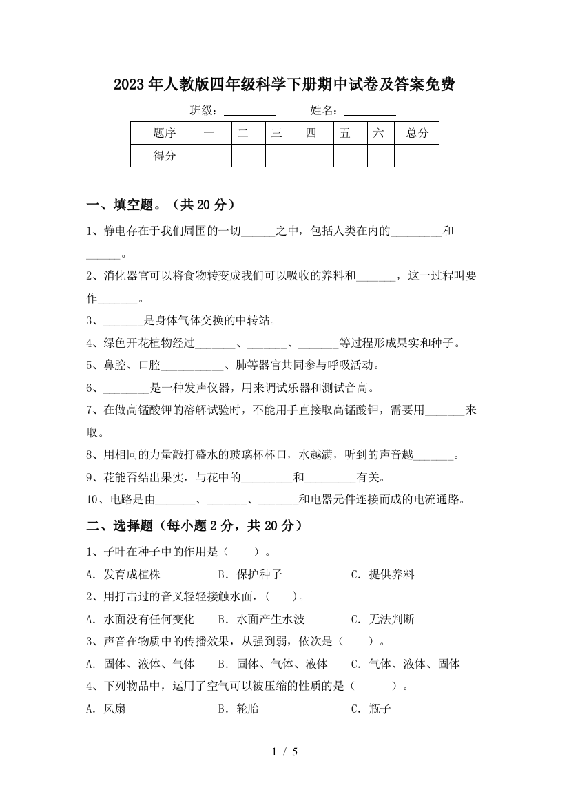 2023年人教版四年级科学下册期中试卷及答案免费