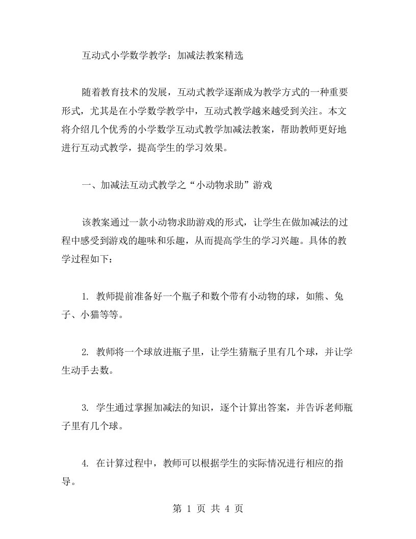 互动式小学数学教学：加减法教案