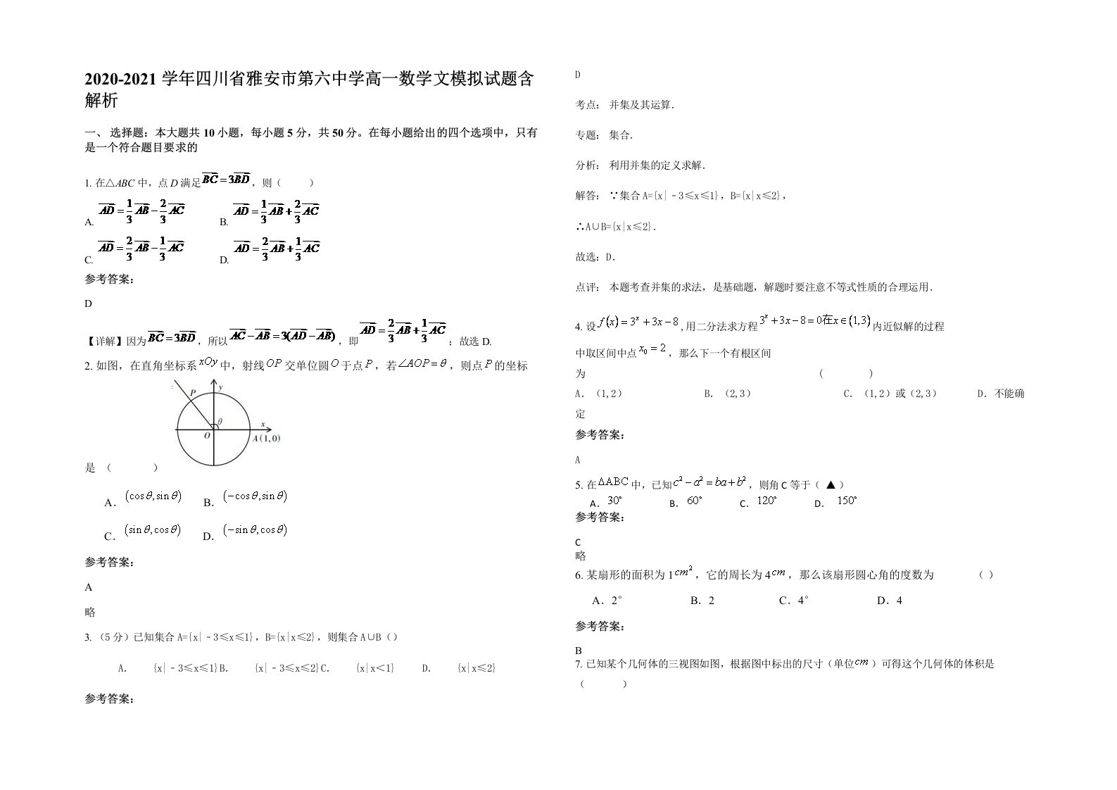 2020-2021学年四川省雅安市第六中学高一数学文模拟试题含解析