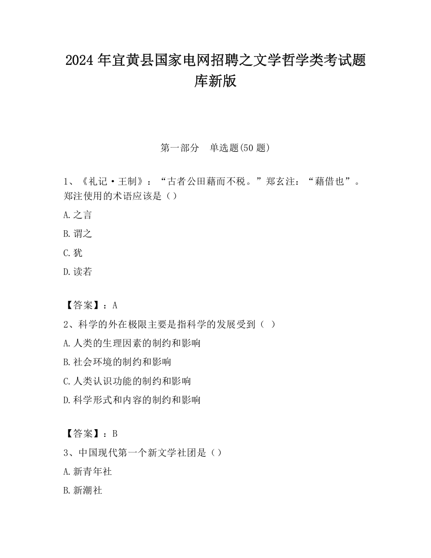 2024年宜黄县国家电网招聘之文学哲学类考试题库新版