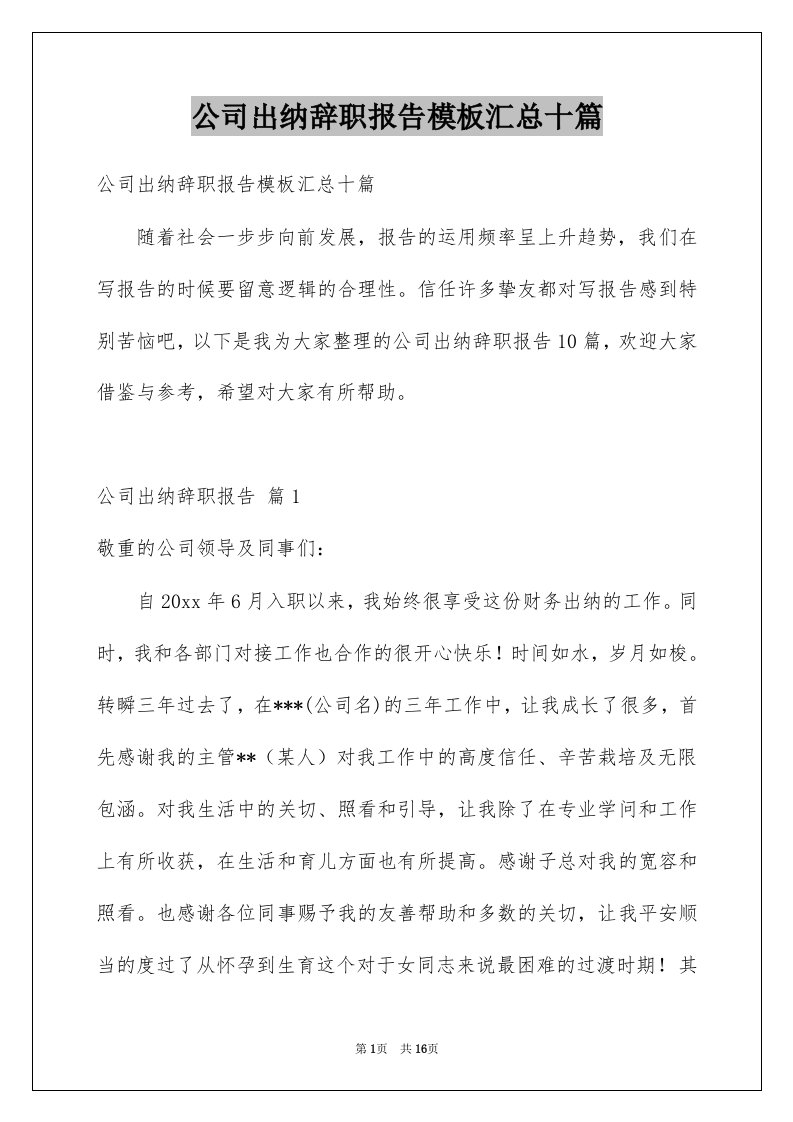 公司出纳辞职报告模板汇总十篇