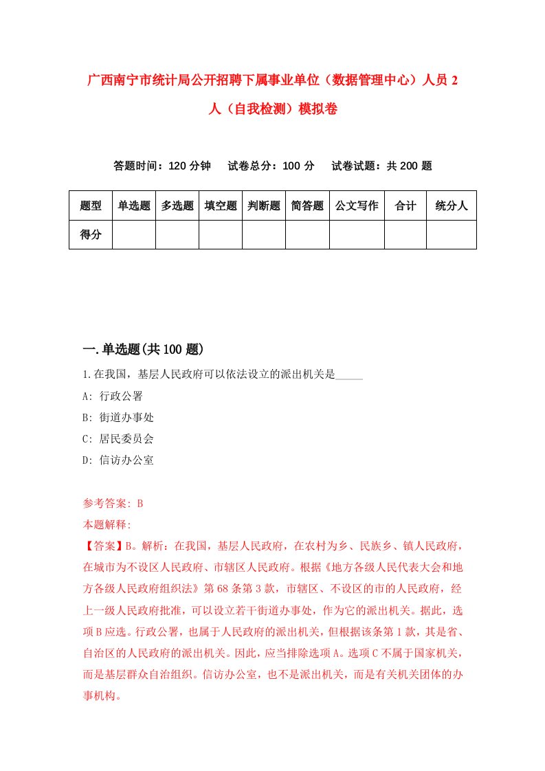 广西南宁市统计局公开招聘下属事业单位数据管理中心人员2人自我检测模拟卷第6版