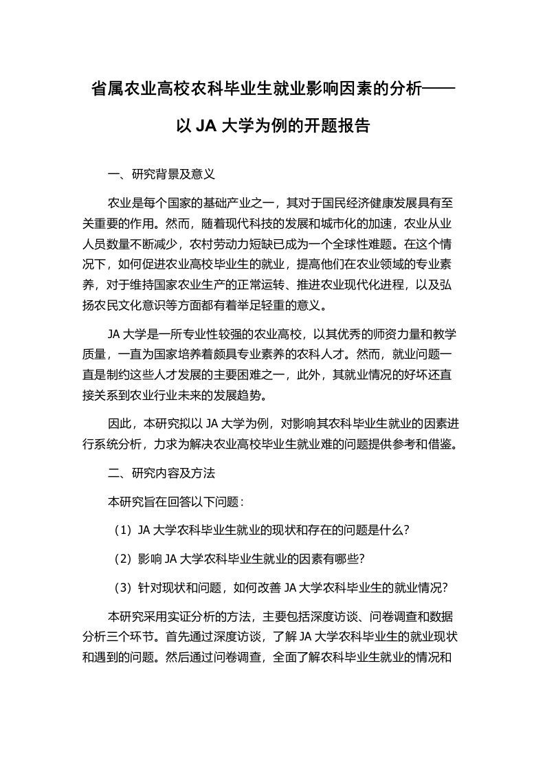 省属农业高校农科毕业生就业影响因素的分析——以JA大学为例的开题报告