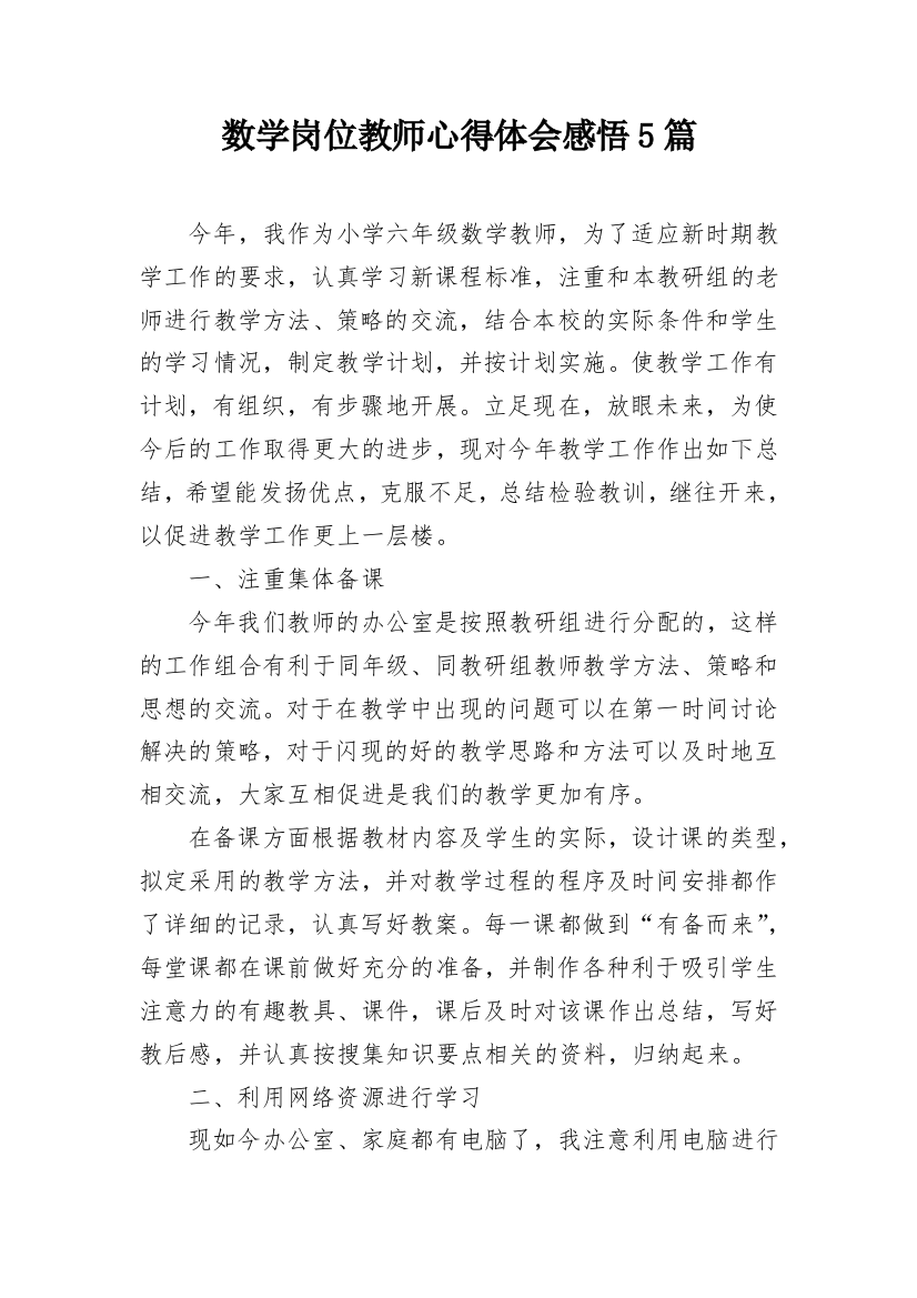 数学岗位教师心得体会感悟5篇