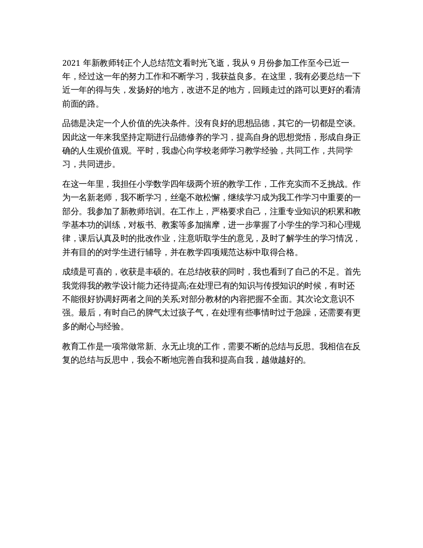 2021年新教师转正个人总结