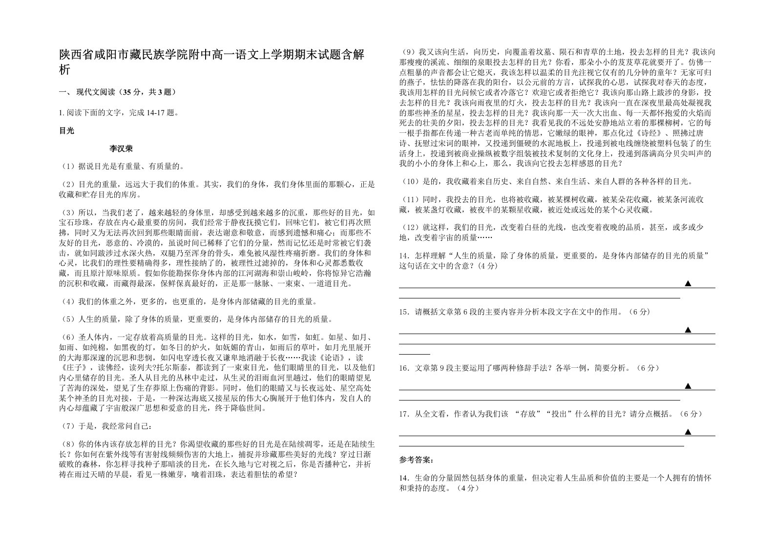 陕西省咸阳市藏民族学院附中高一语文上学期期末试题含解析