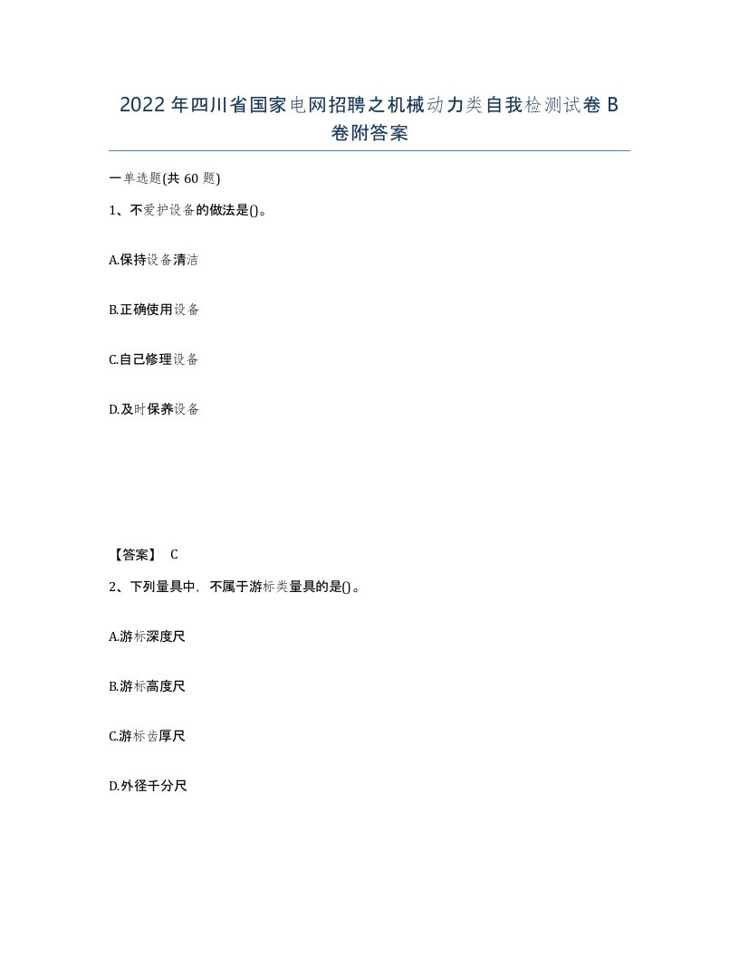 2022年四川省国家电网招聘之机械动力类自我检测试卷B卷附答案