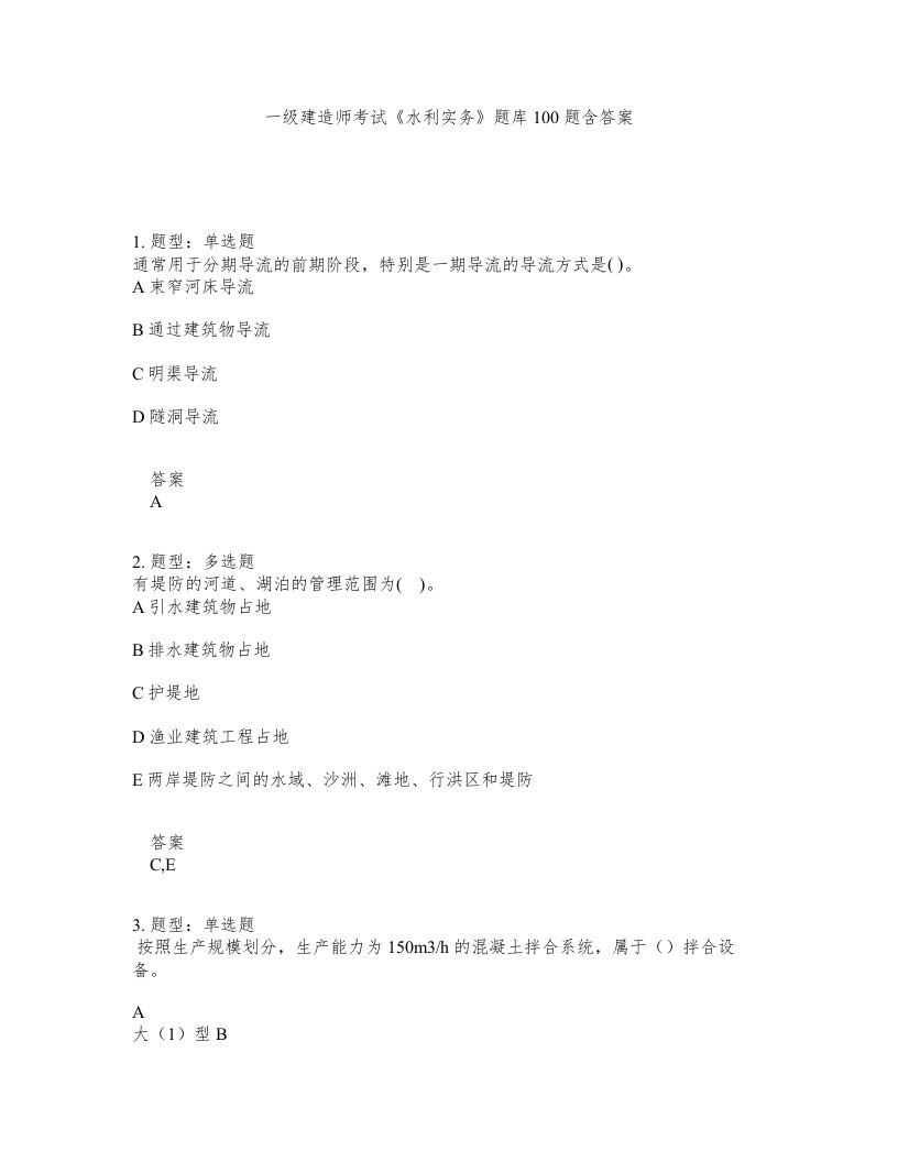 一级建造师考试水利实务题库100题含答案测考147版