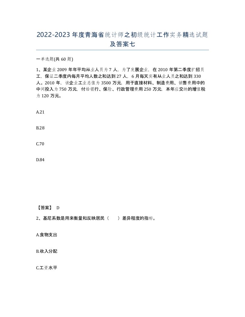 2022-2023年度青海省统计师之初级统计工作实务试题及答案七