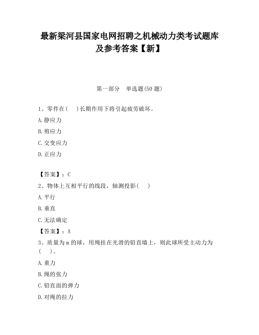 最新梁河县国家电网招聘之机械动力类考试题库及参考答案【新】