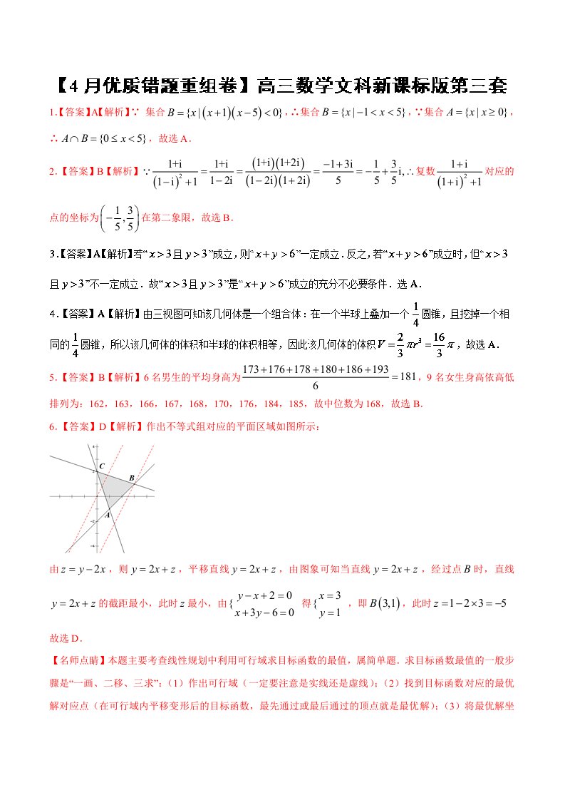 专题1.9新课标卷第3套优质错题重组卷适合新课标3-2018冲刺高考用好卷之高三文数优质金卷快递4月卷解析版