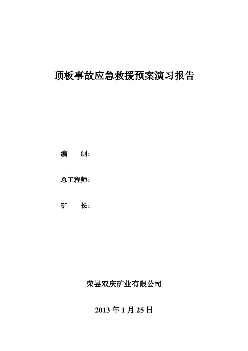 顶板事故应急救援预案演习报告