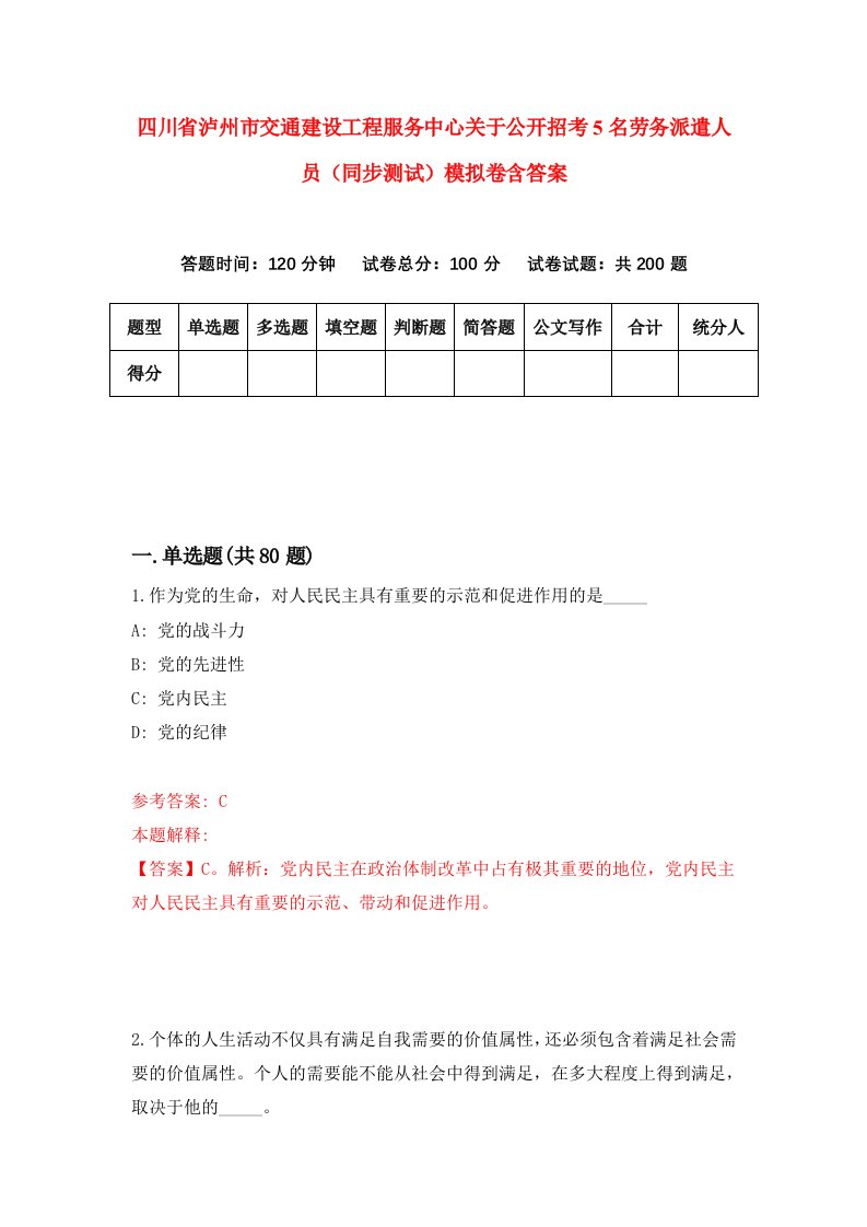 四川省泸州市交通建设工程服务中心关于公开招考5名劳务派遣人员同步测试模拟卷含答案0