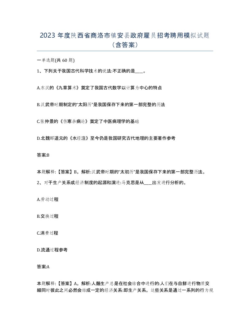 2023年度陕西省商洛市镇安县政府雇员招考聘用模拟试题含答案