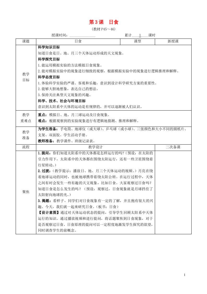 2023六年级科学下册宇宙3.3日食教案教科版