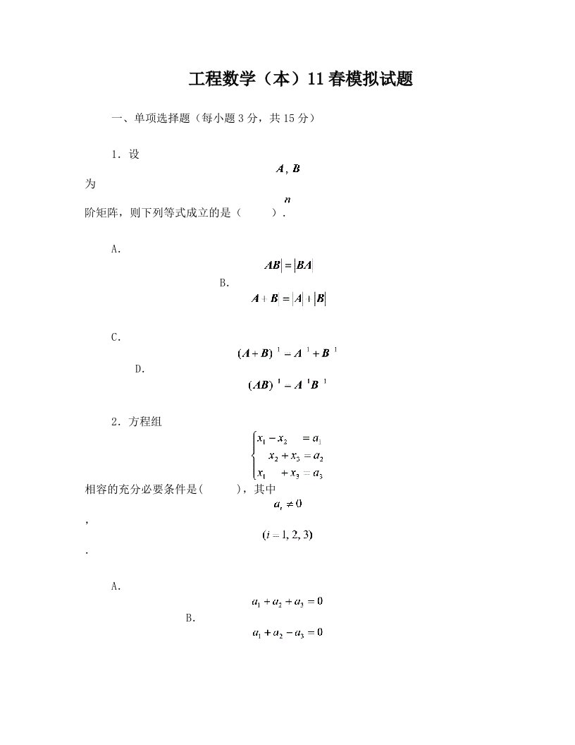 工程数学(本)11春模拟试卷及答案