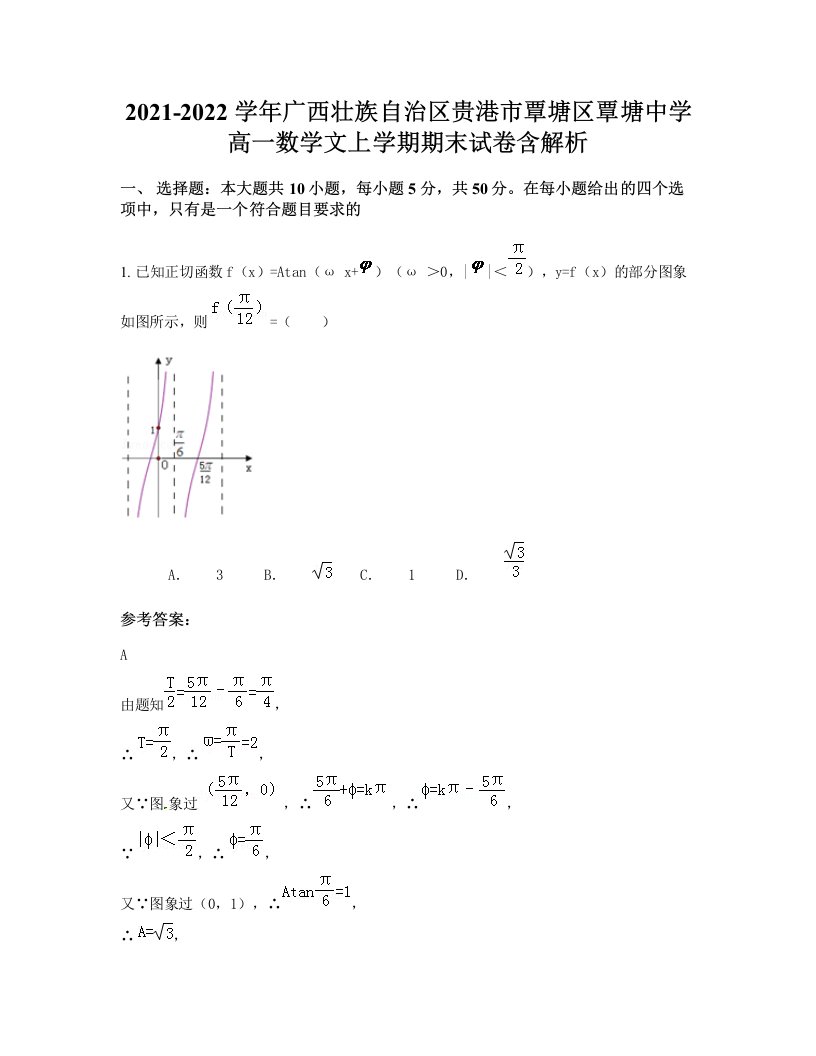 2021-2022学年广西壮族自治区贵港市覃塘区覃塘中学高一数学文上学期期末试卷含解析