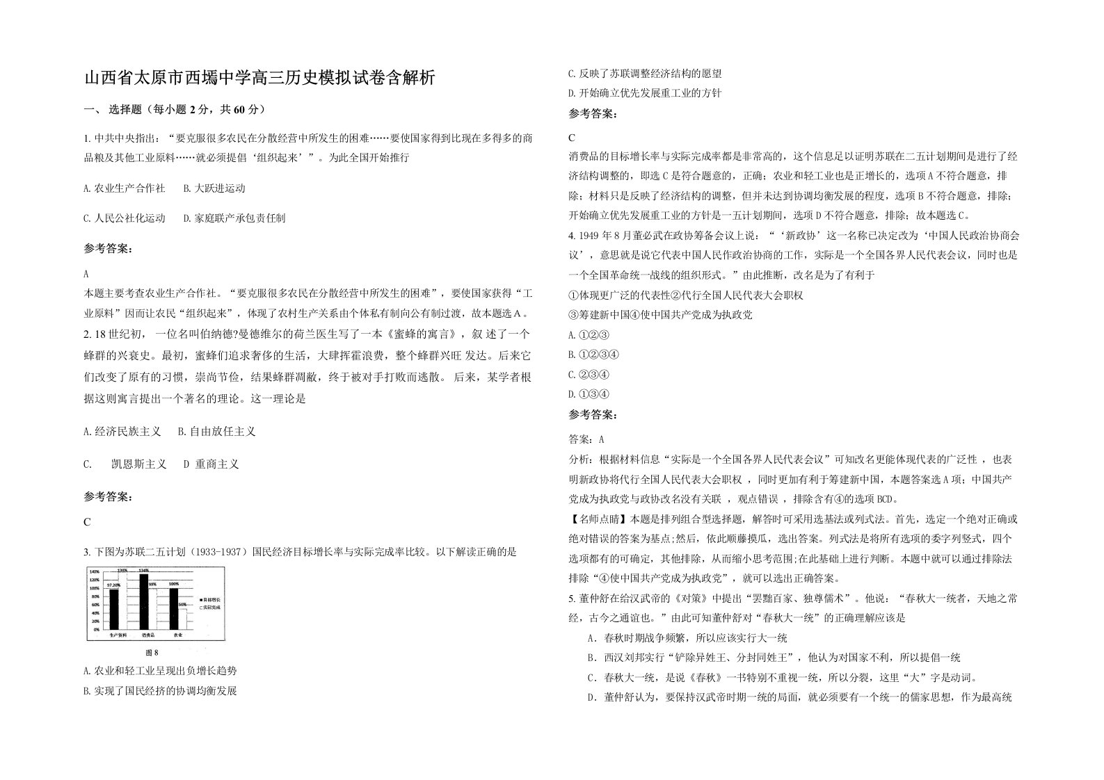 山西省太原市西墕中学高三历史模拟试卷含解析