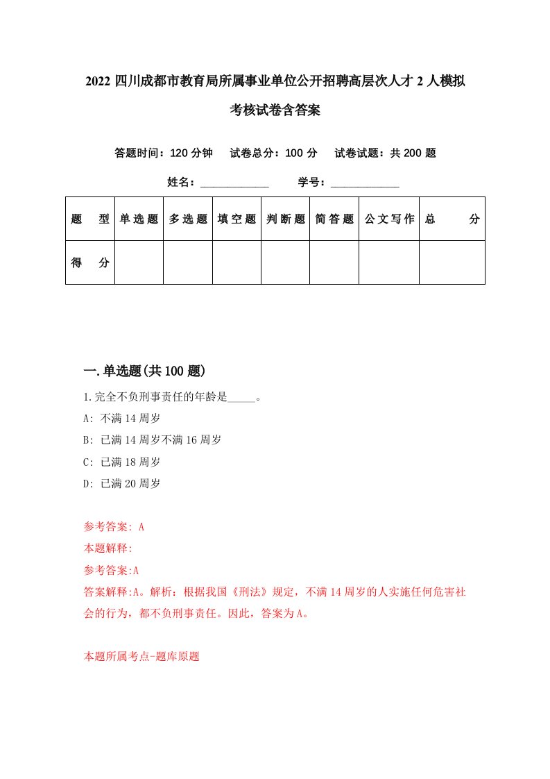 2022四川成都市教育局所属事业单位公开招聘高层次人才2人模拟考核试卷含答案8