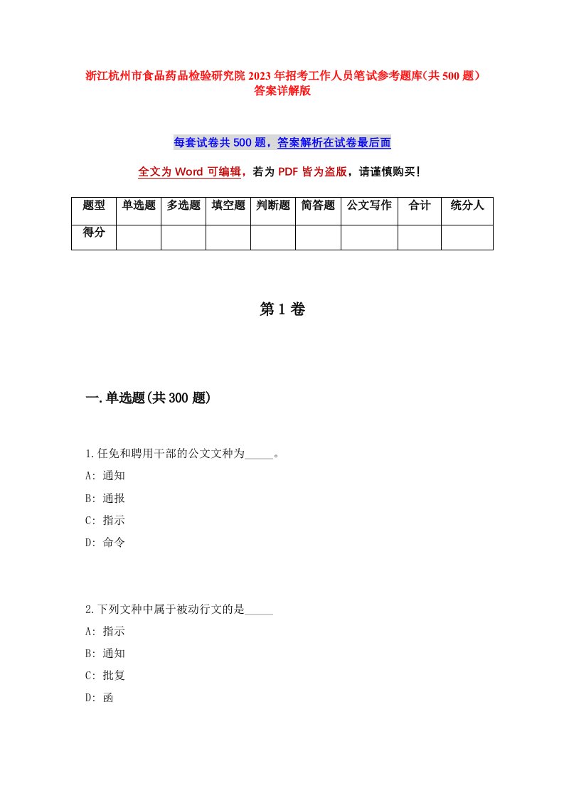 浙江杭州市食品药品检验研究院2023年招考工作人员笔试参考题库共500题答案详解版