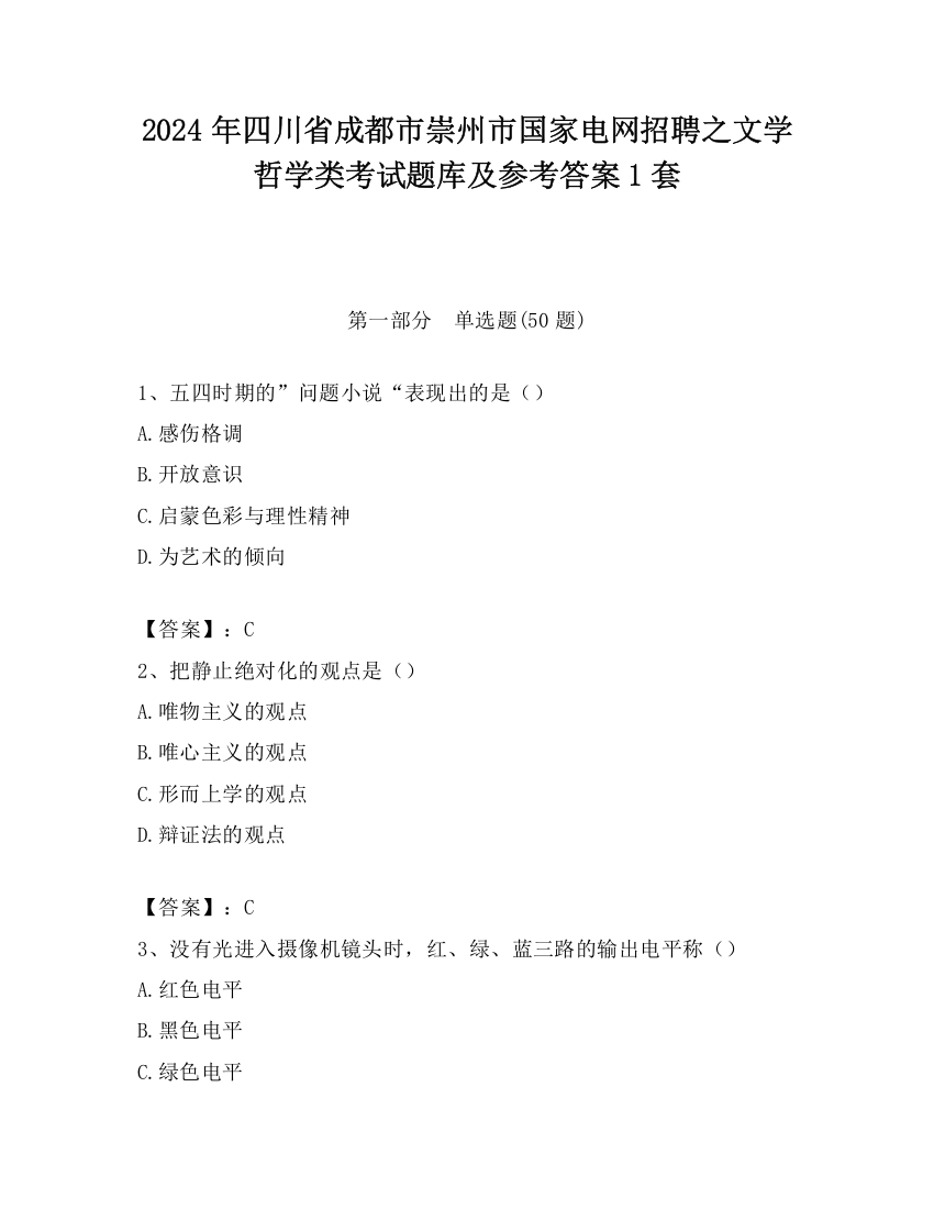 2024年四川省成都市崇州市国家电网招聘之文学哲学类考试题库及参考答案1套