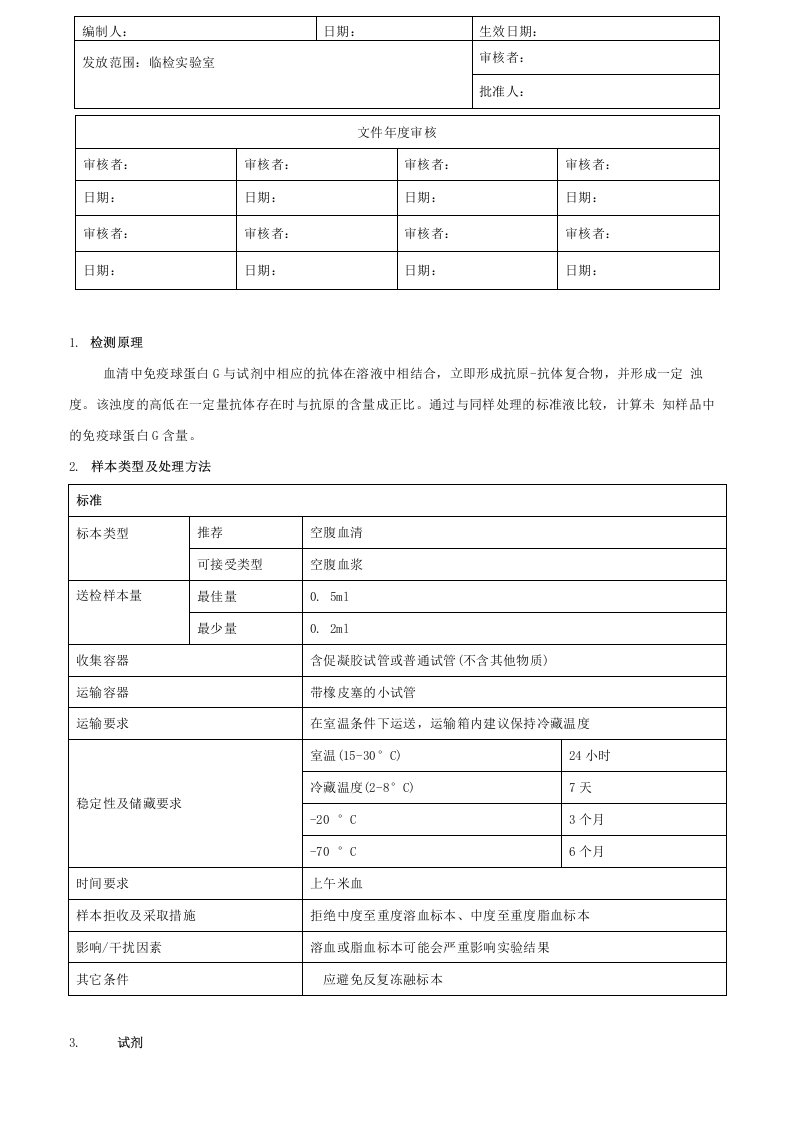 免疫比浊法检测免疫球蛋白G（IgG）检测标准操作程序