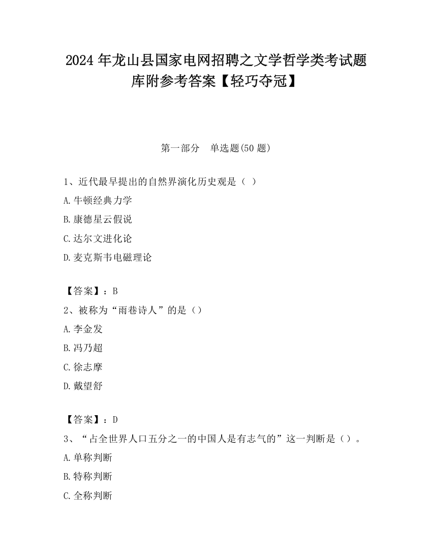 2024年龙山县国家电网招聘之文学哲学类考试题库附参考答案【轻巧夺冠】