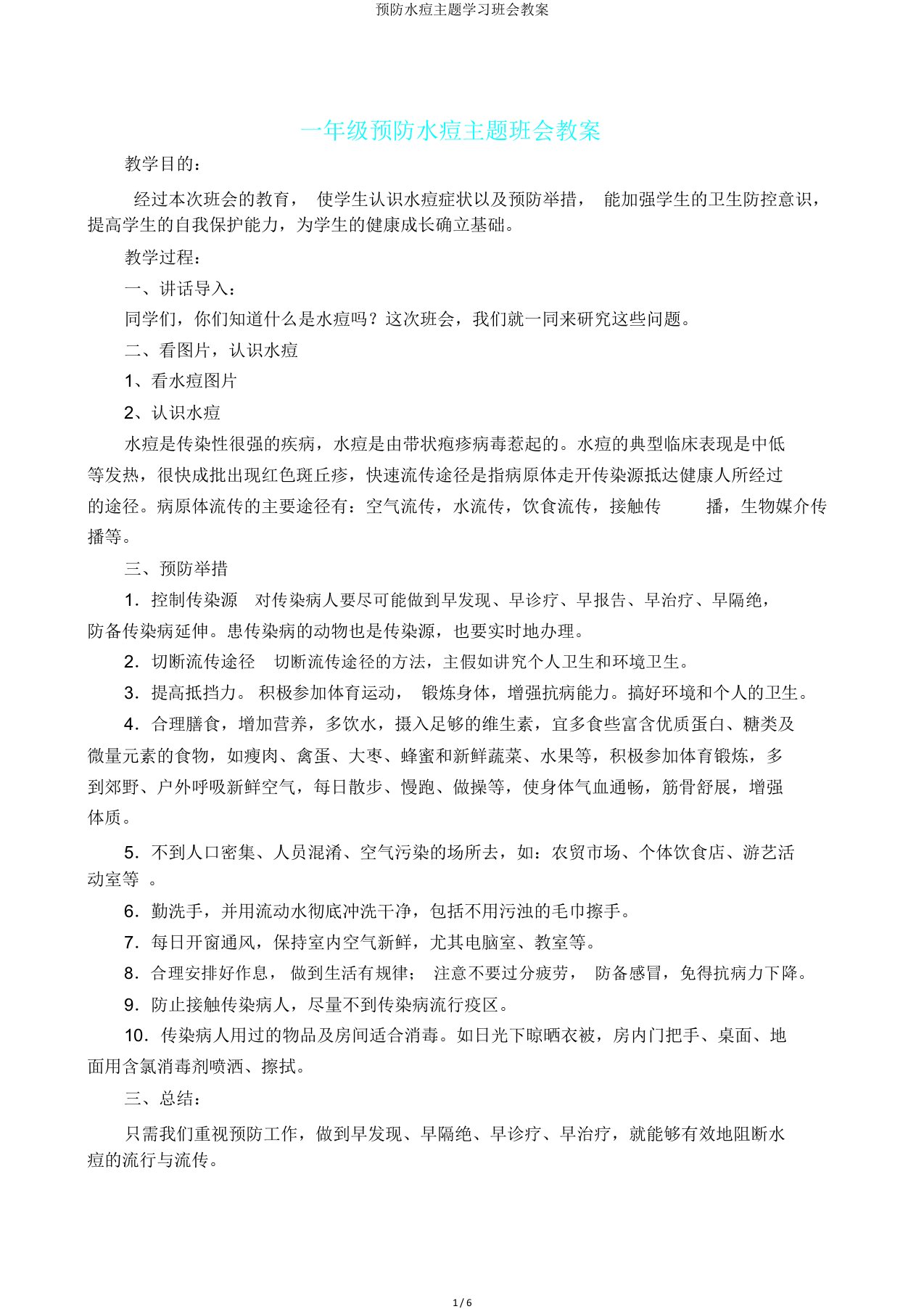 预防水痘主题学习班会教案