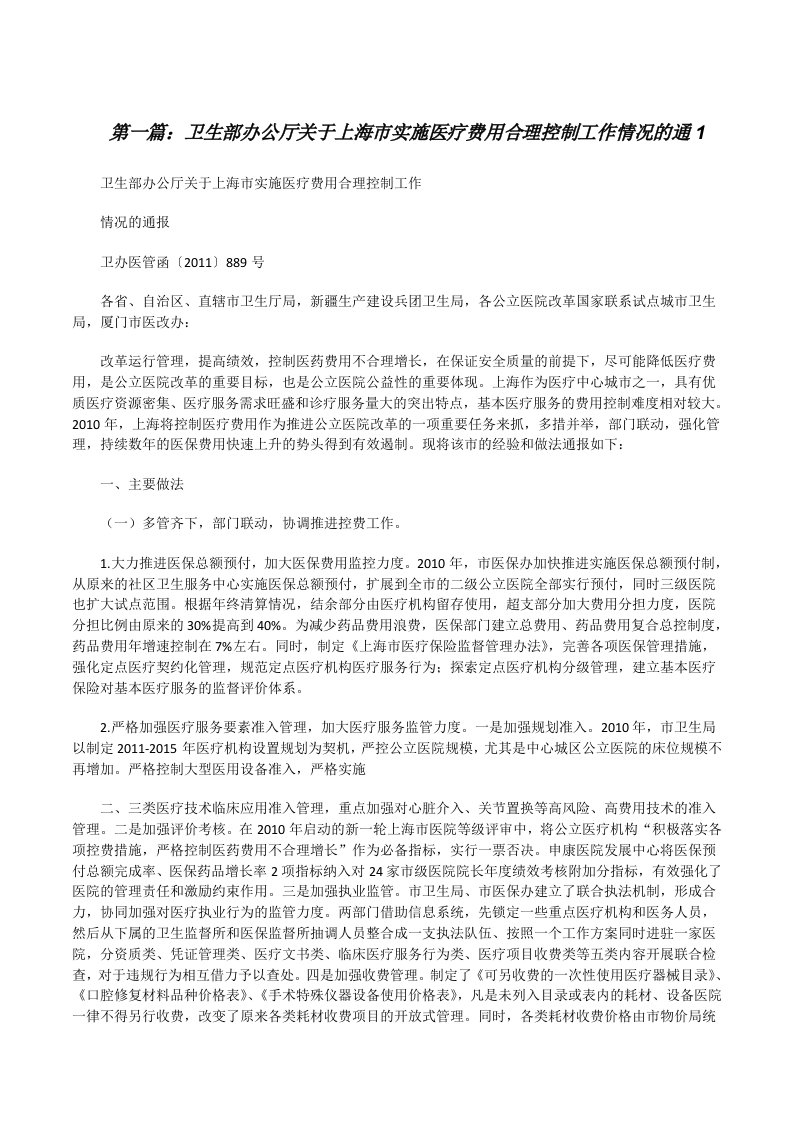 卫生部办公厅关于上海市实施医疗费用合理控制工作情况的通1[修改版]