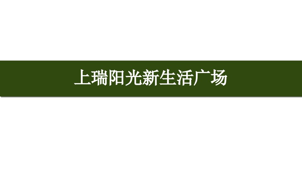 上海上瑞阳光新生活广场介绍