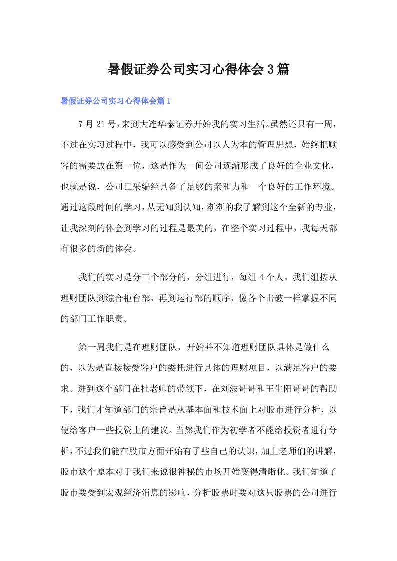 暑假证券公司实习心得体会3篇