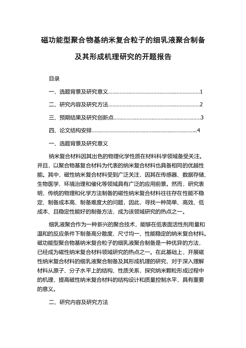 磁功能型聚合物基纳米复合粒子的细乳液聚合制备及其形成机理研究的开题报告