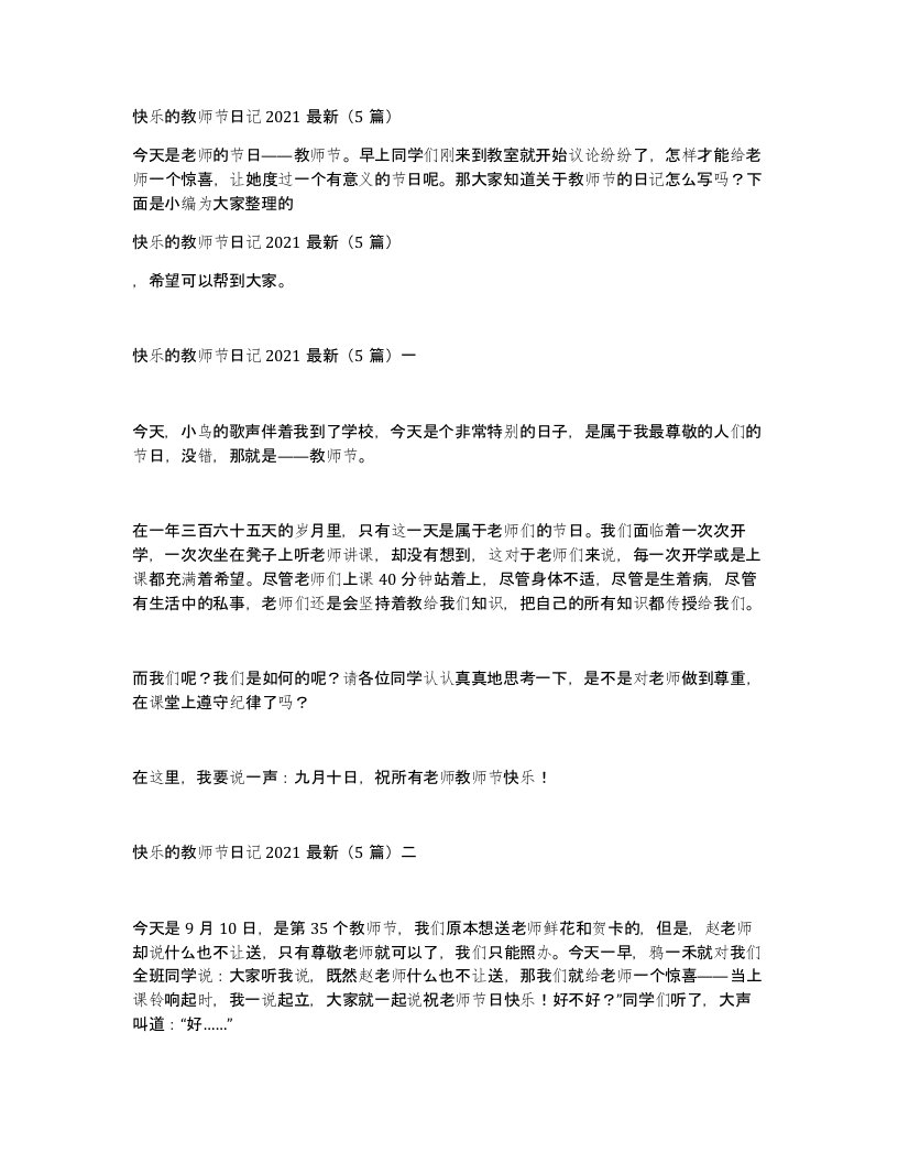 快乐的教师节日记20215篇