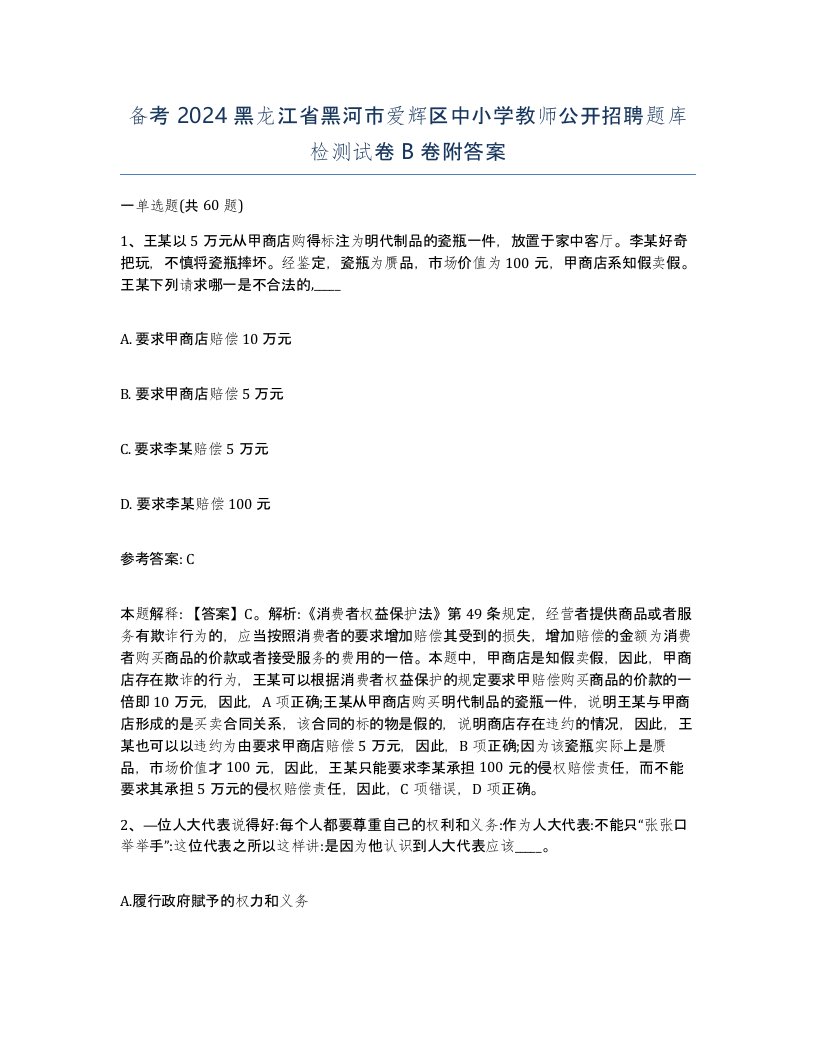 备考2024黑龙江省黑河市爱辉区中小学教师公开招聘题库检测试卷B卷附答案