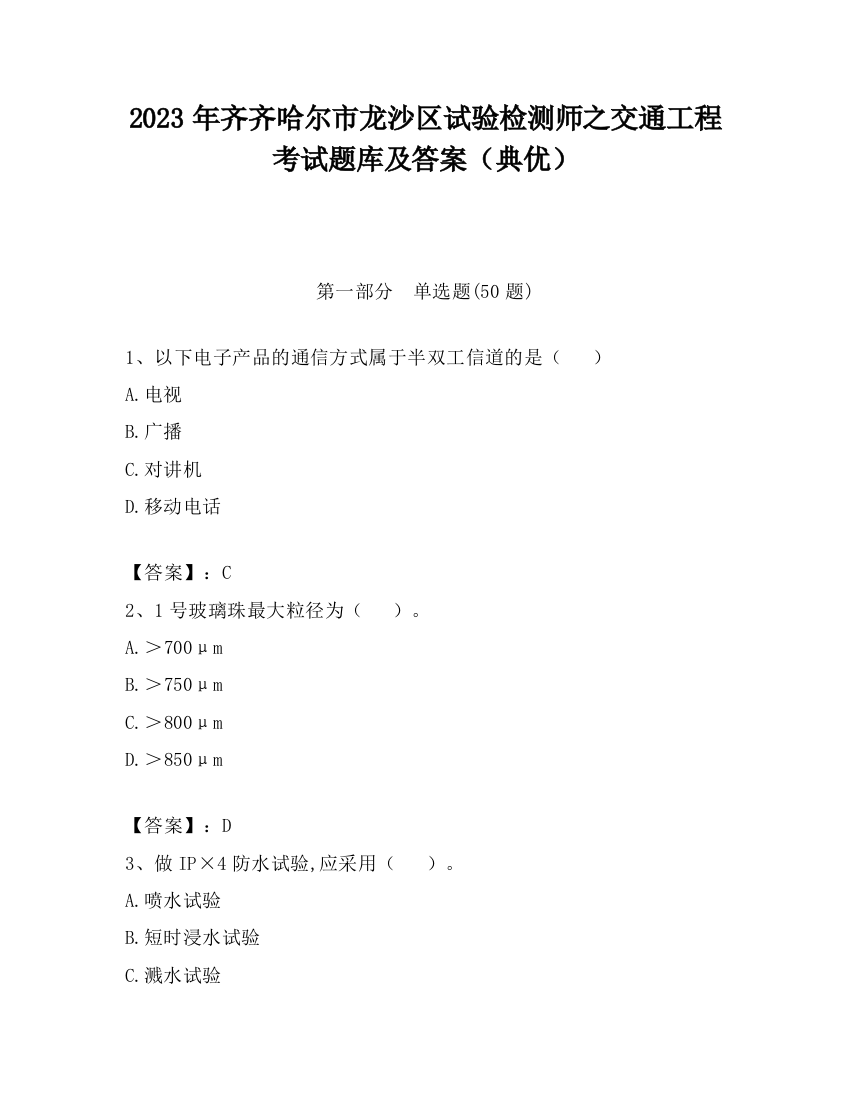 2023年齐齐哈尔市龙沙区试验检测师之交通工程考试题库及答案（典优）