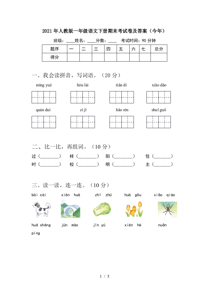 2021年人教版一年级语文下册期末考试卷及答案(今年)