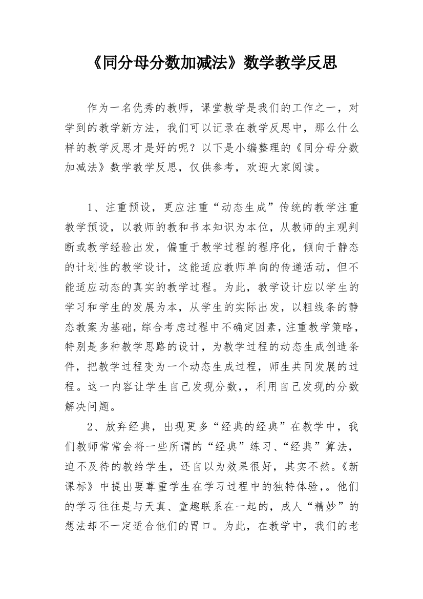 《同分母分数加减法》数学教学反思