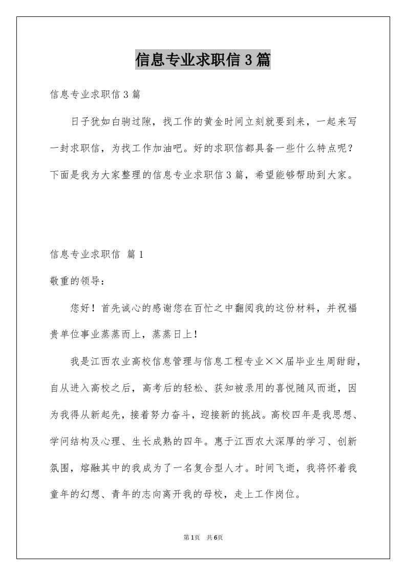 信息专业求职信3篇例文