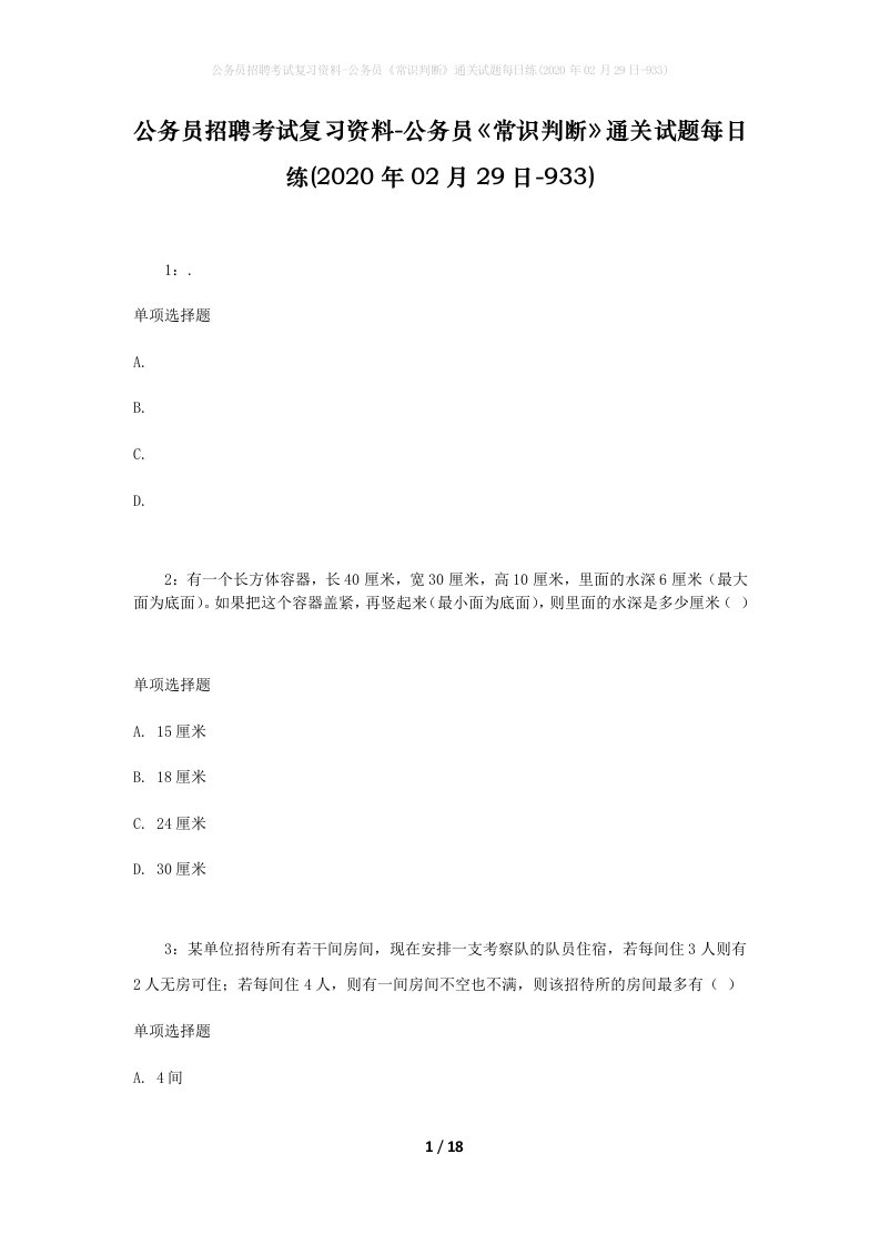 公务员招聘考试复习资料-公务员常识判断通关试题每日练2020年02月29日-933_1