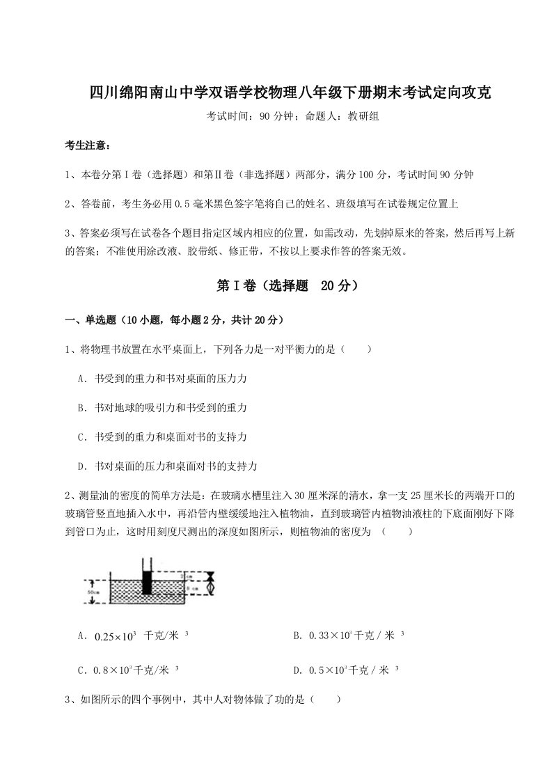 强化训练四川绵阳南山中学双语学校物理八年级下册期末考试定向攻克试题（含答案解析）