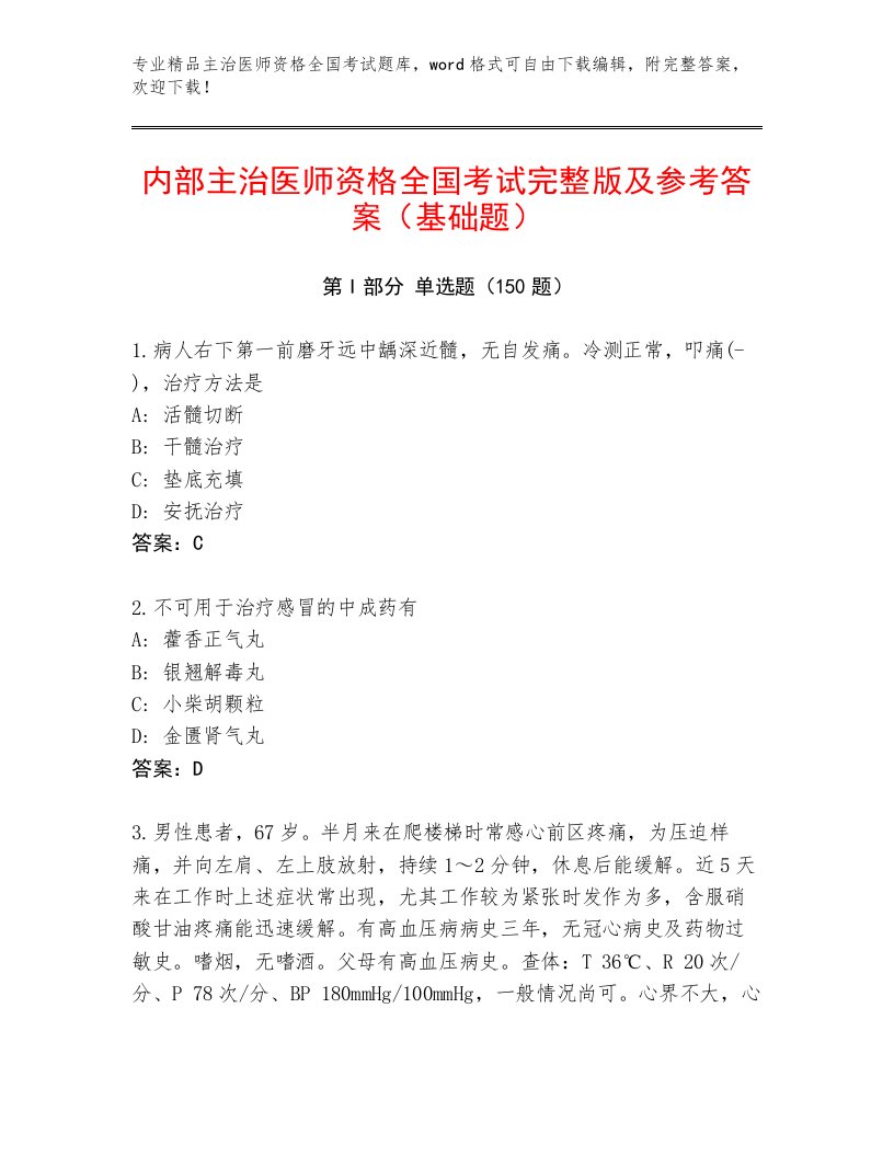 2023—2024年主治医师资格全国考试完整版带答案（B卷）