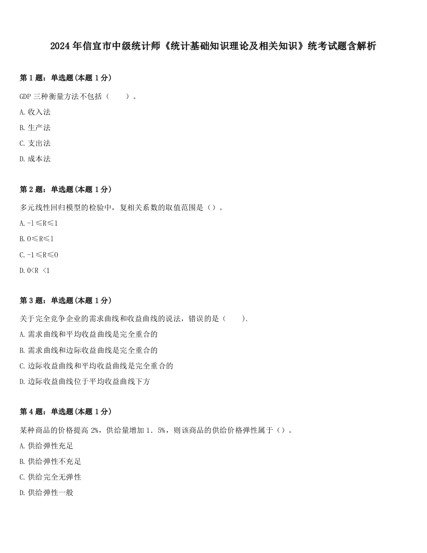 2024年信宜市中级统计师《统计基础知识理论及相关知识》统考试题含解析