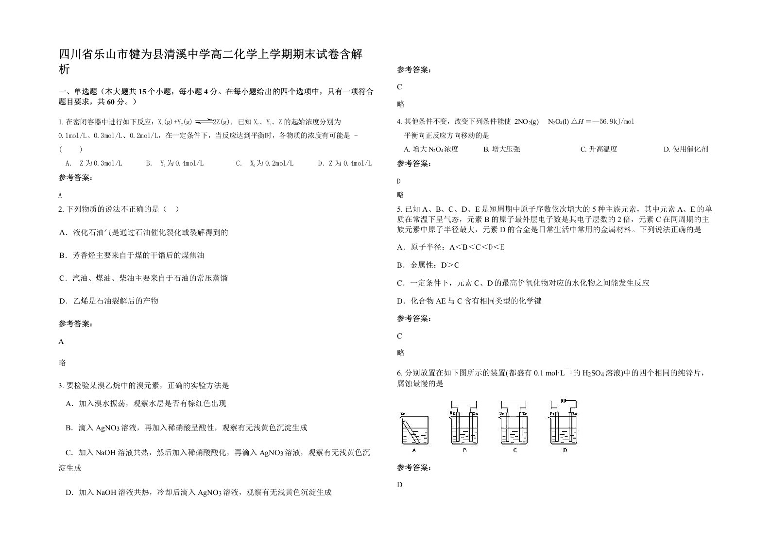 四川省乐山市犍为县清溪中学高二化学上学期期末试卷含解析