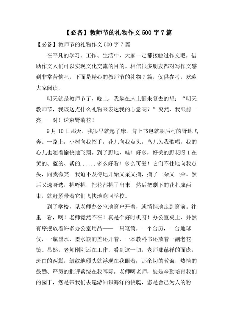 教师节的礼物作文500字7篇