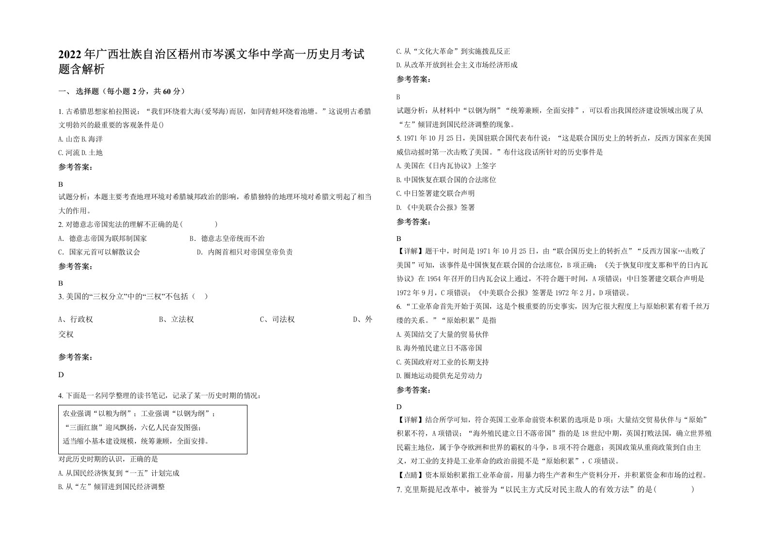 2022年广西壮族自治区梧州市岑溪文华中学高一历史月考试题含解析