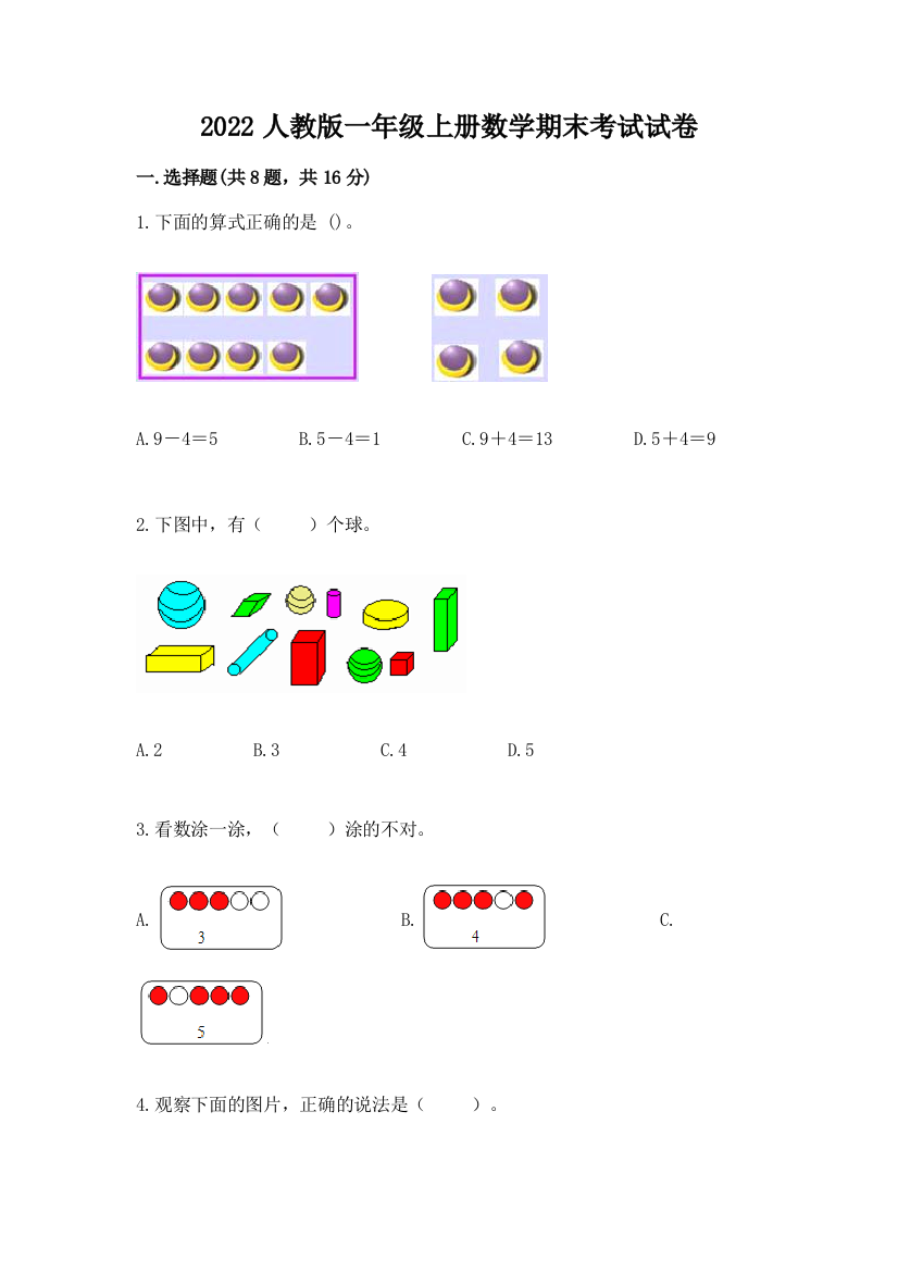 2022人教版一年级上册数学期末考试试卷含解析答案